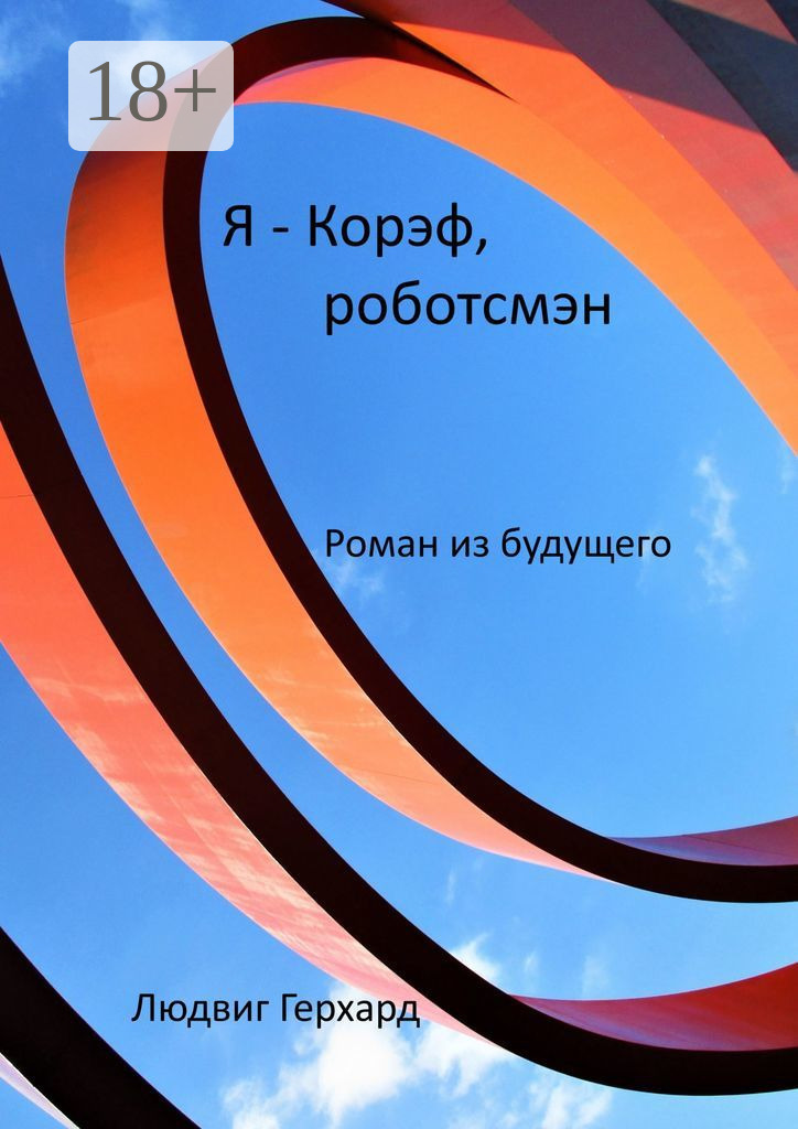 Обложка книги «Я – Корэф, роботсмэн. Роман из будущего»