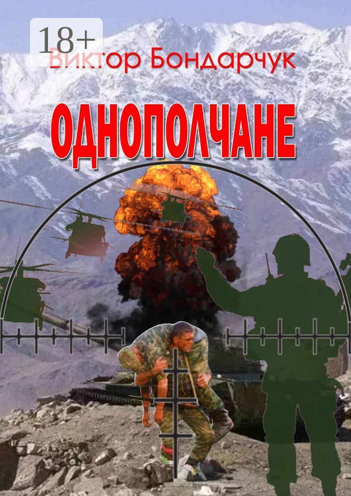 Обложка книги «Однополчане»