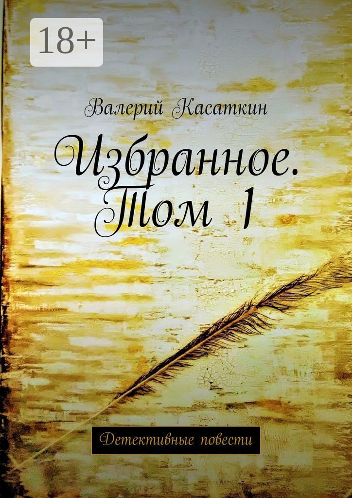 Обложка книги «Избранное. Том 1. Детективные повести»