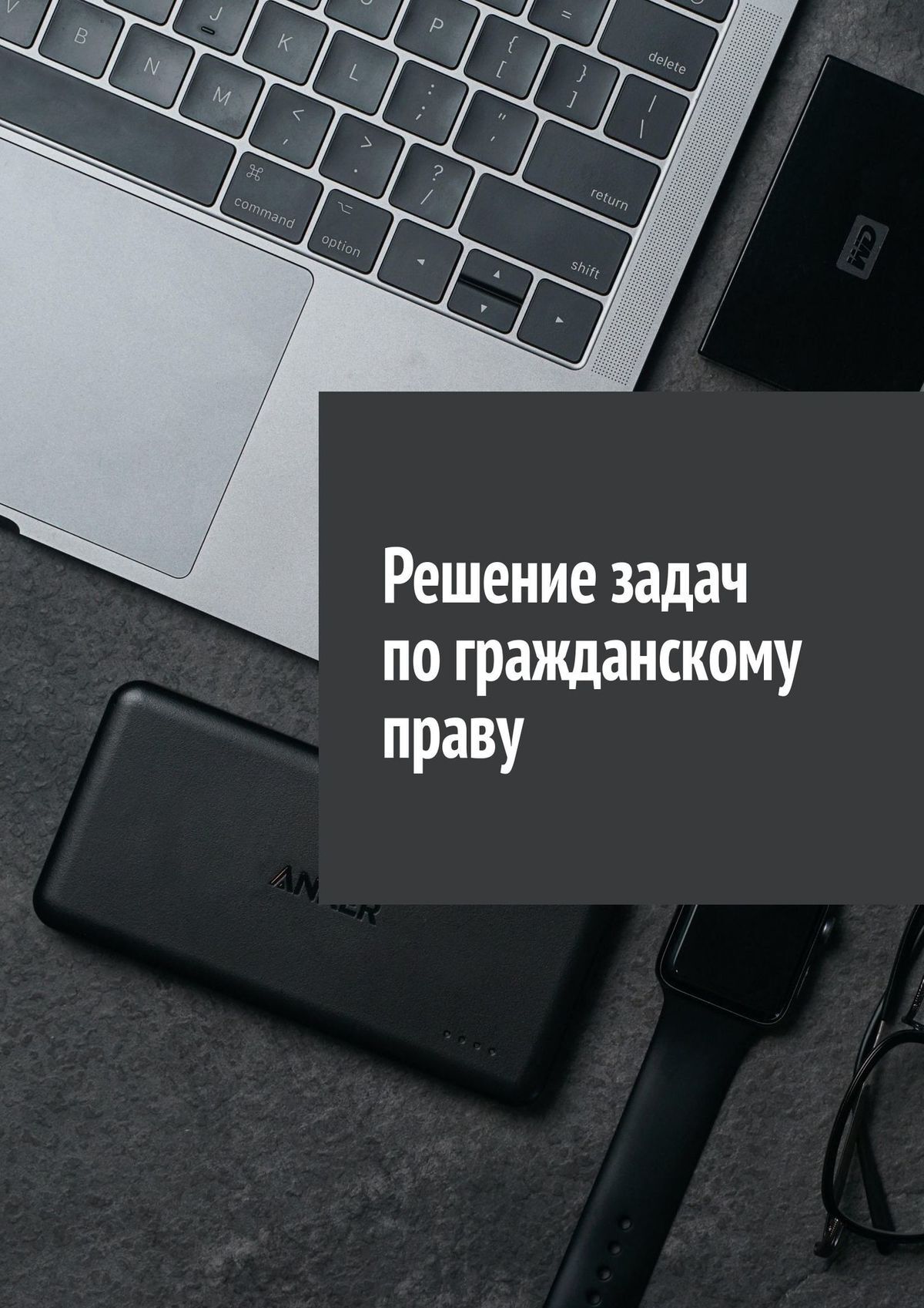 Обложка книги «Решение задач по гражданскому праву»