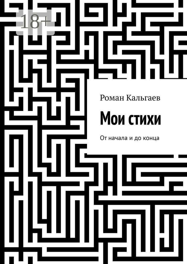 Обложка книги «Мои стихи. От начала и до конца»