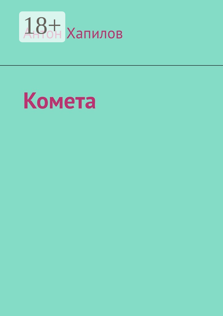 Обложка книги «Комета»