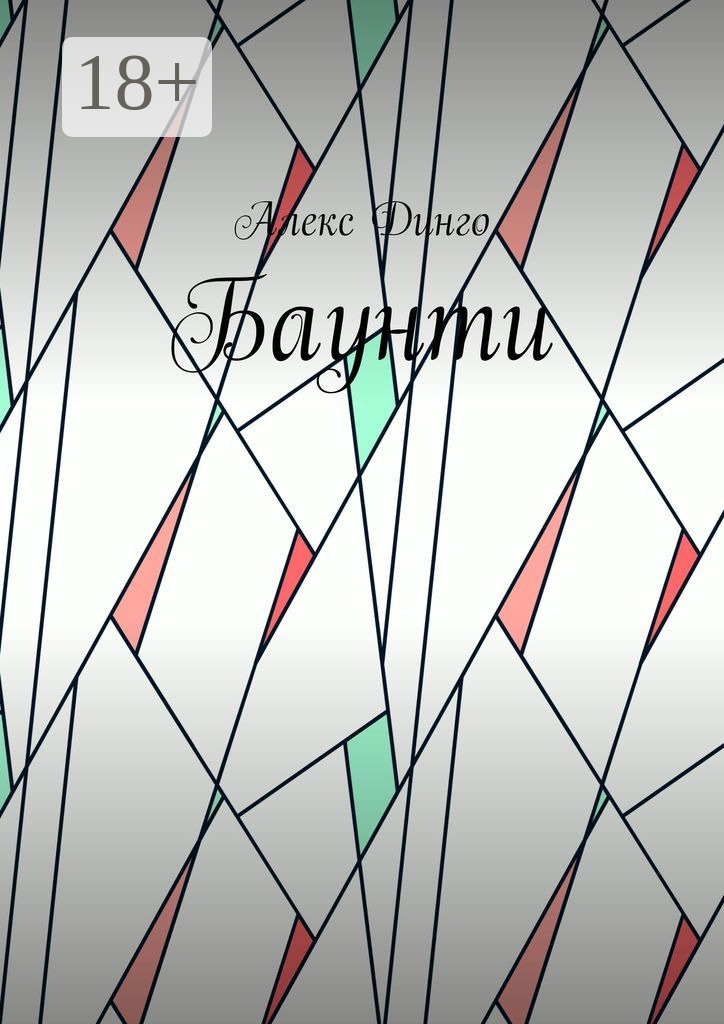 Обложка книги «Баунти»