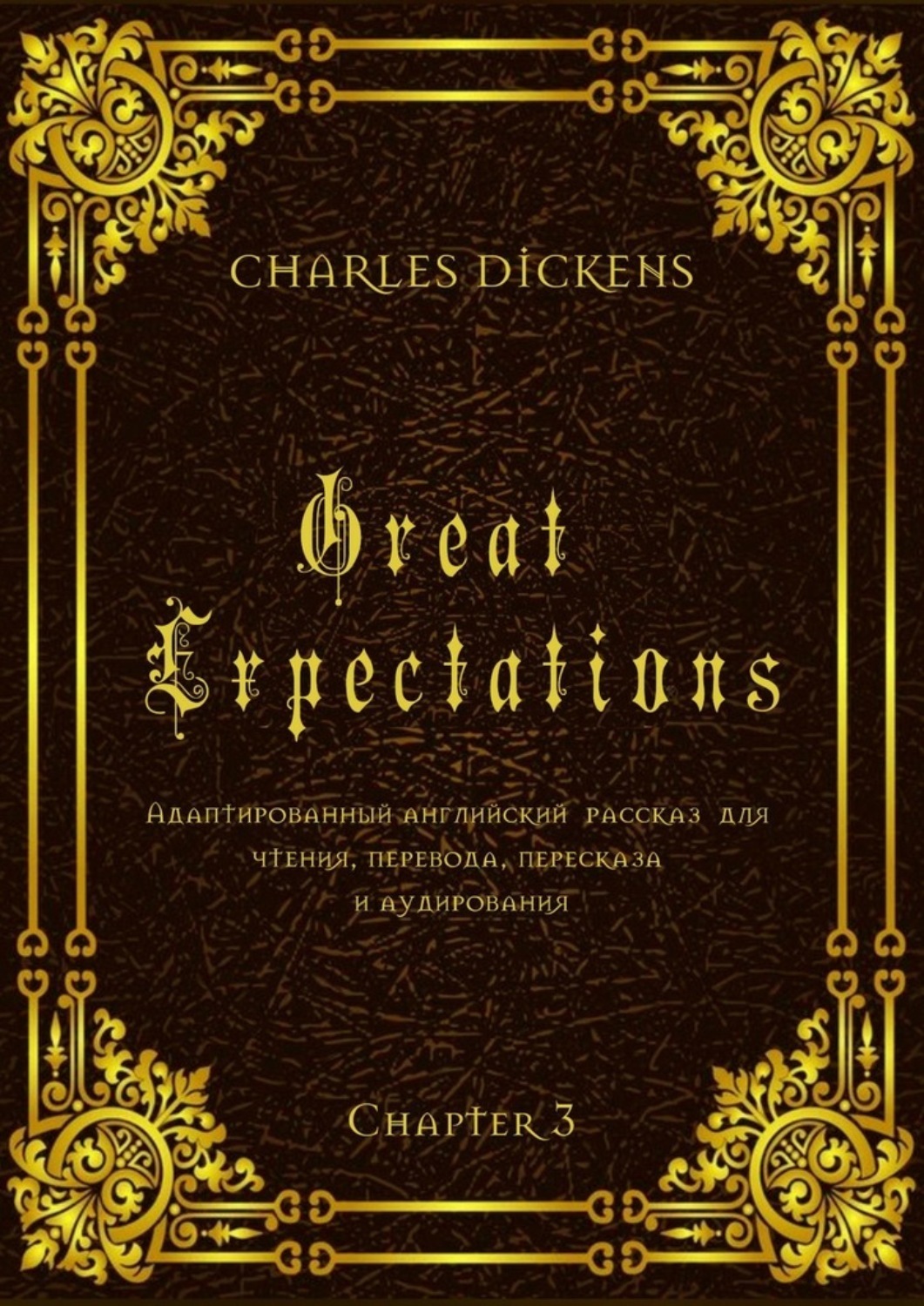 Обложка книги «Great Expectations. Chapter 3. Адаптированный английский рассказ для чтения, перевода, пересказа и аудирования»
