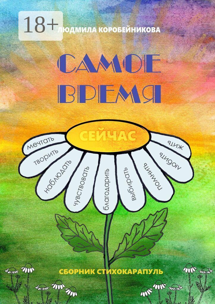 Обложка книги «Самое время. Сборник стихокарапуль»