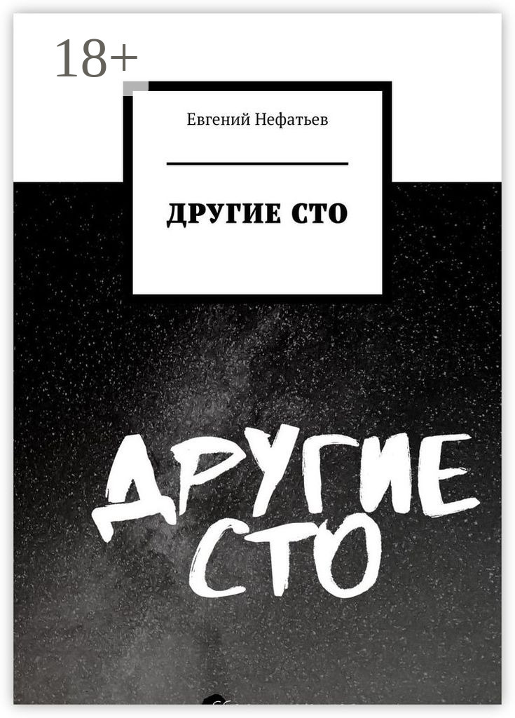Обложка книги «Другие сто»