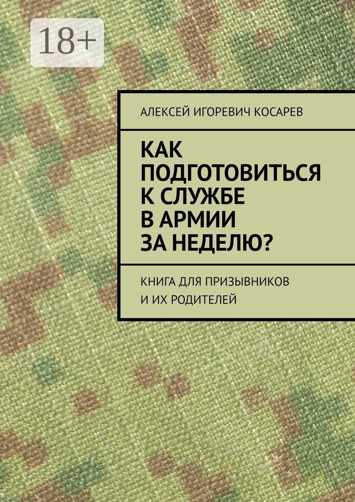 Обложка книги «Как подготовиться к службе в армии за неделю? Книга для призывников и их родителей»