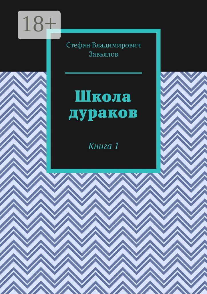 Обложка книги «Школа дураков. Книга 1»