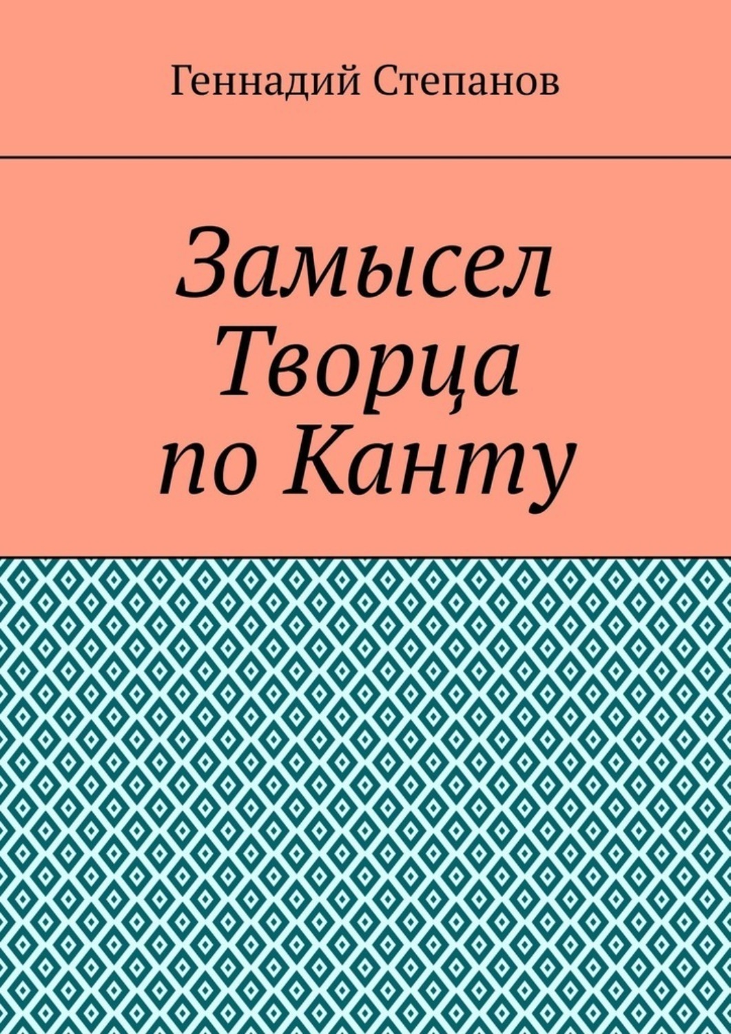 Обложка книги «Замысел Творца по Канту»