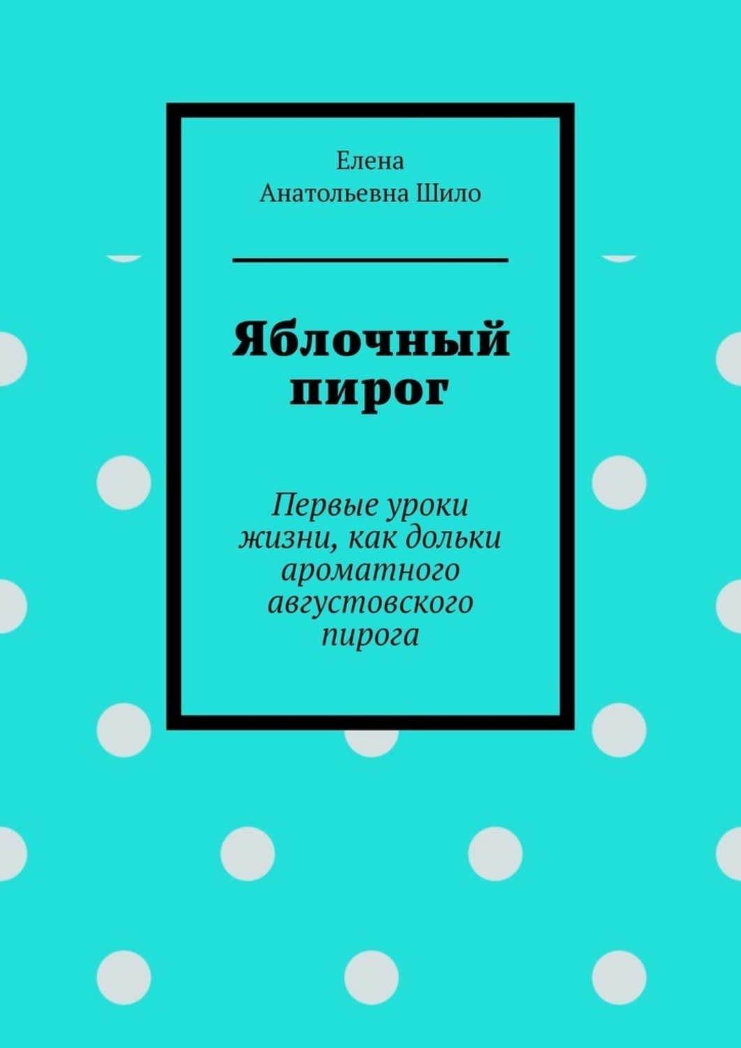 Обложка книги «Яблочный пирог. Первые уроки жизни, как дольки ароматного августовского пирога»