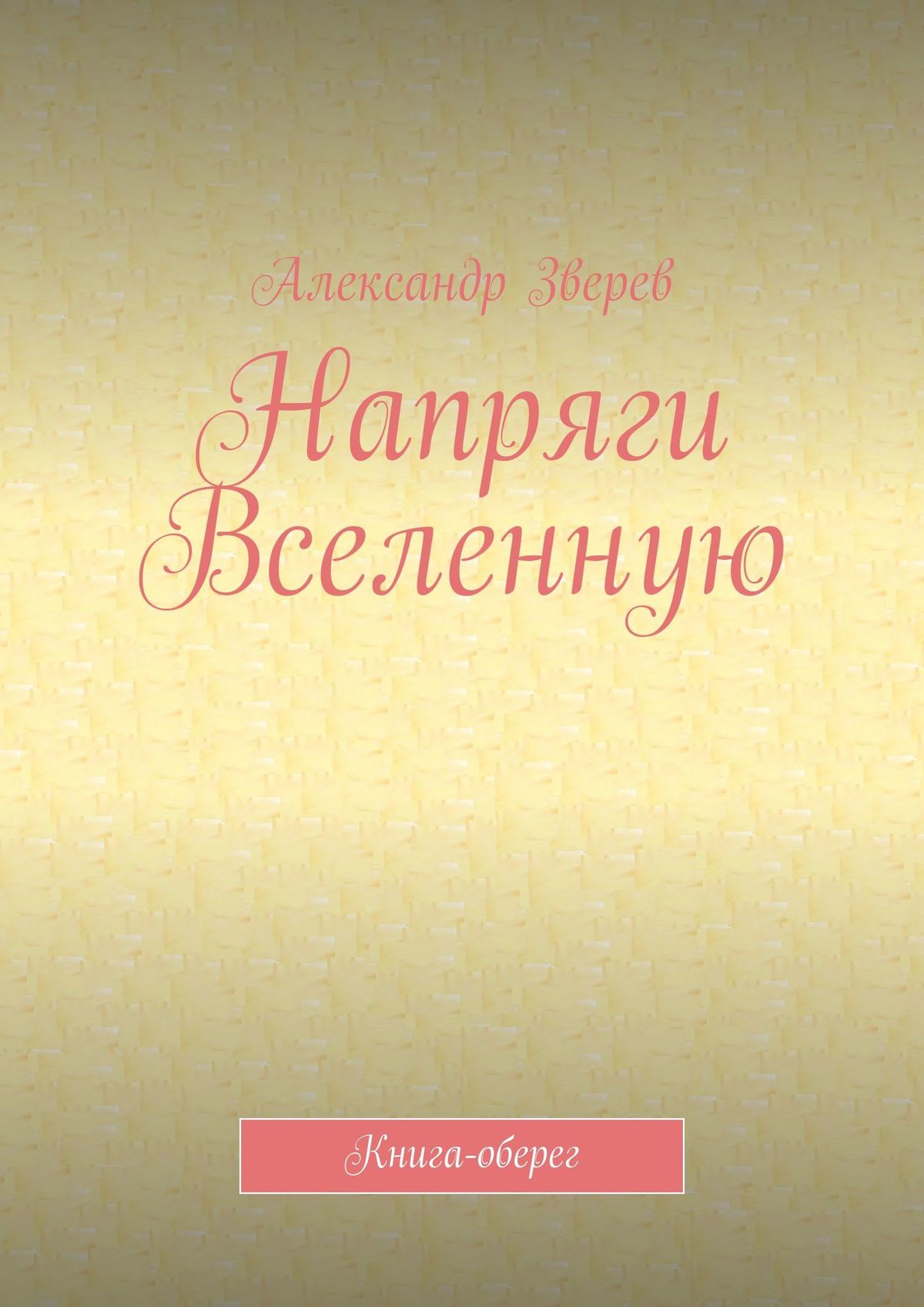 Обложка книги «Напряги Вселенную. Книга-оберег»