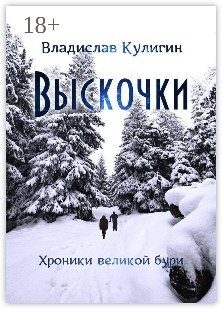 Обложка книги «Выскочки»