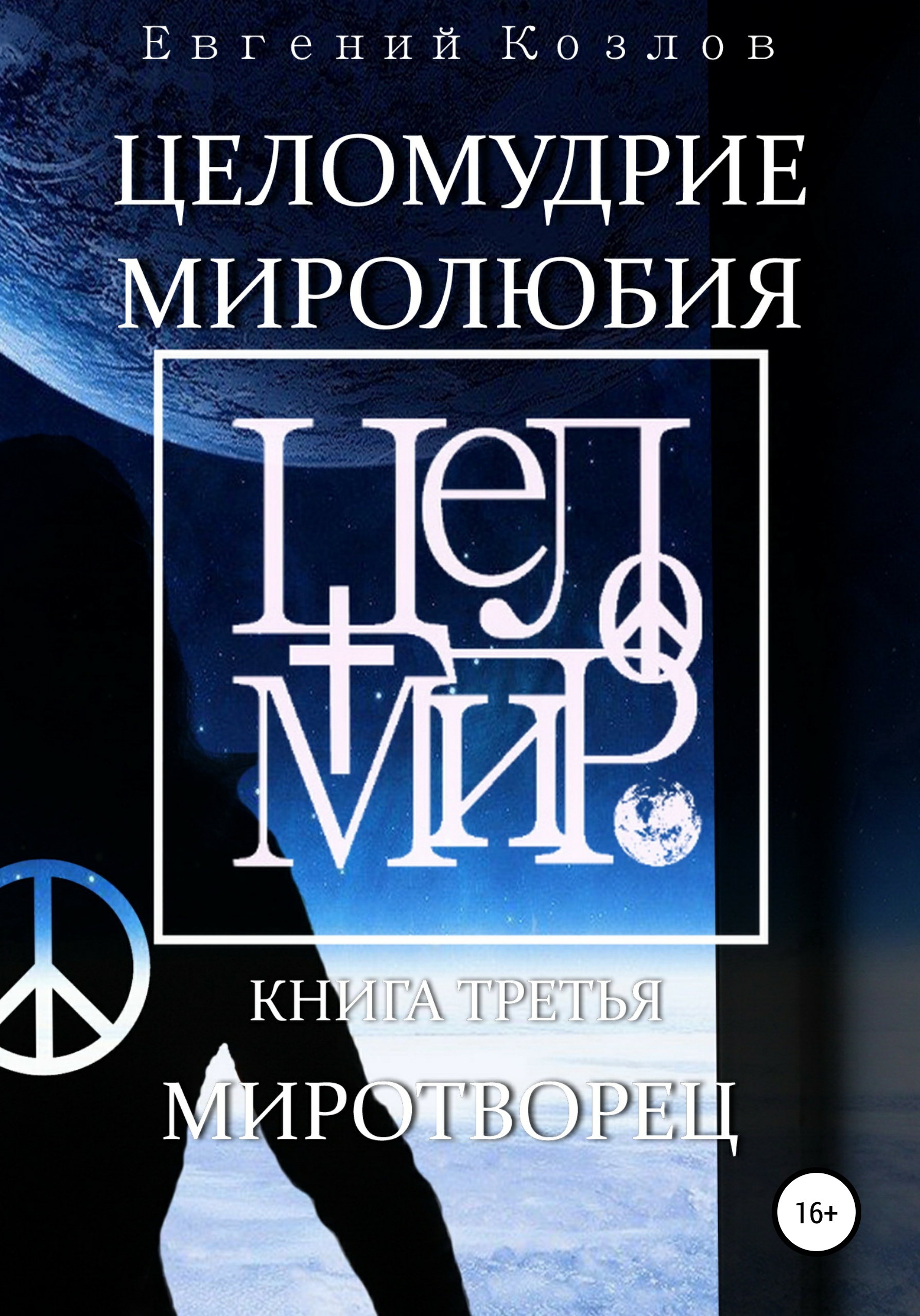 Обложка книги «Миротворец»