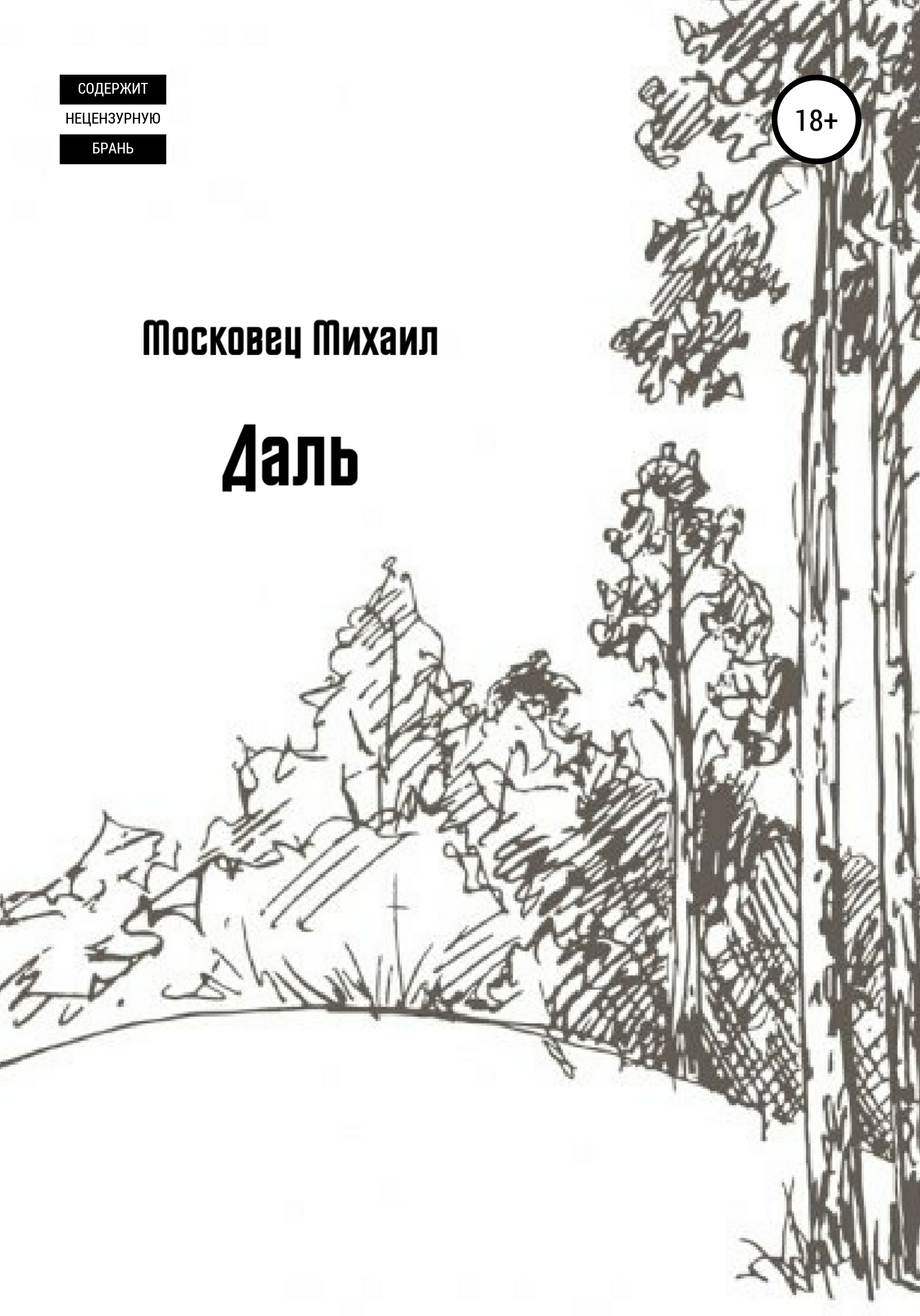 Обложка книги «Даль»