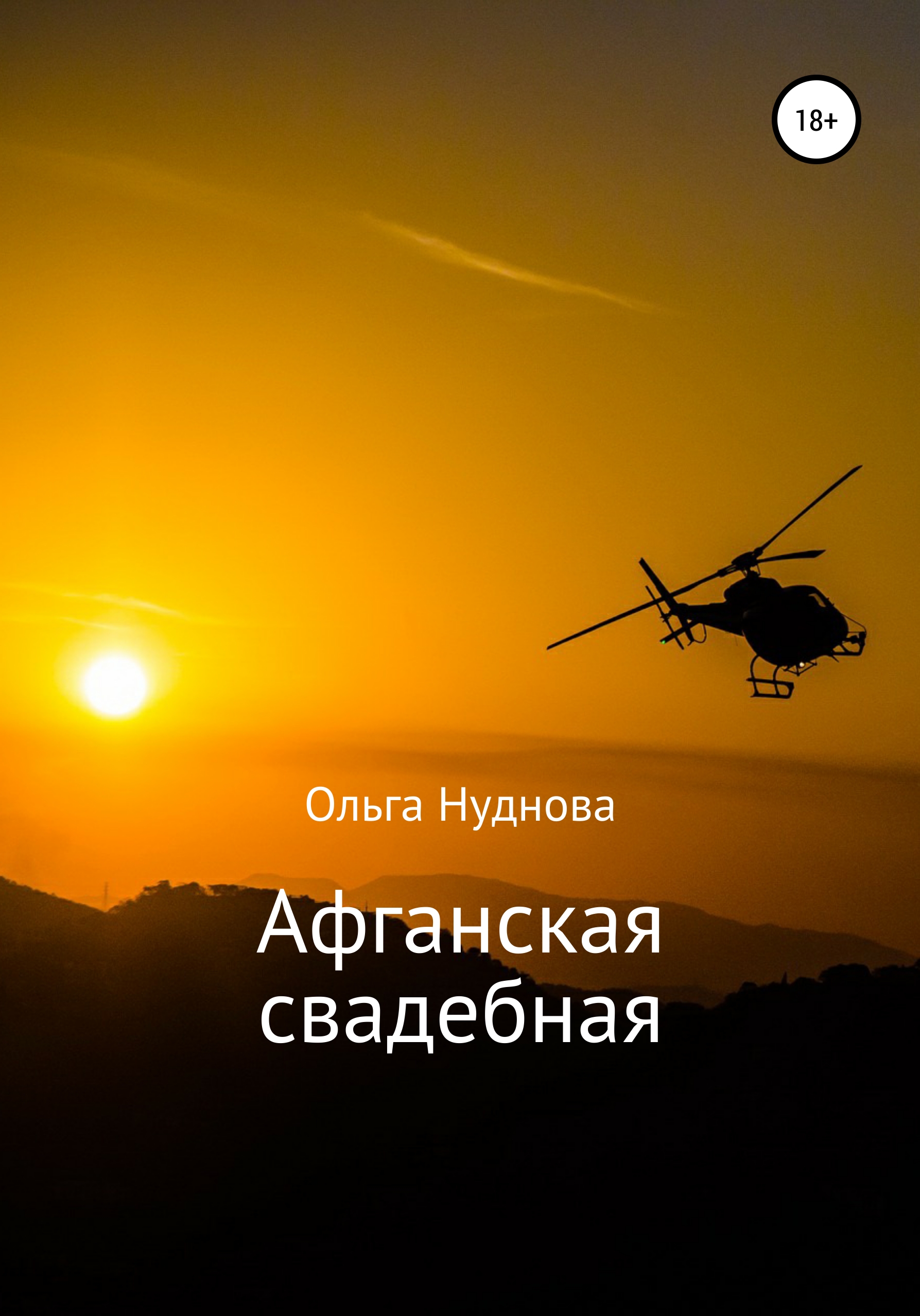 Обложка книги «Афганская свадебная»