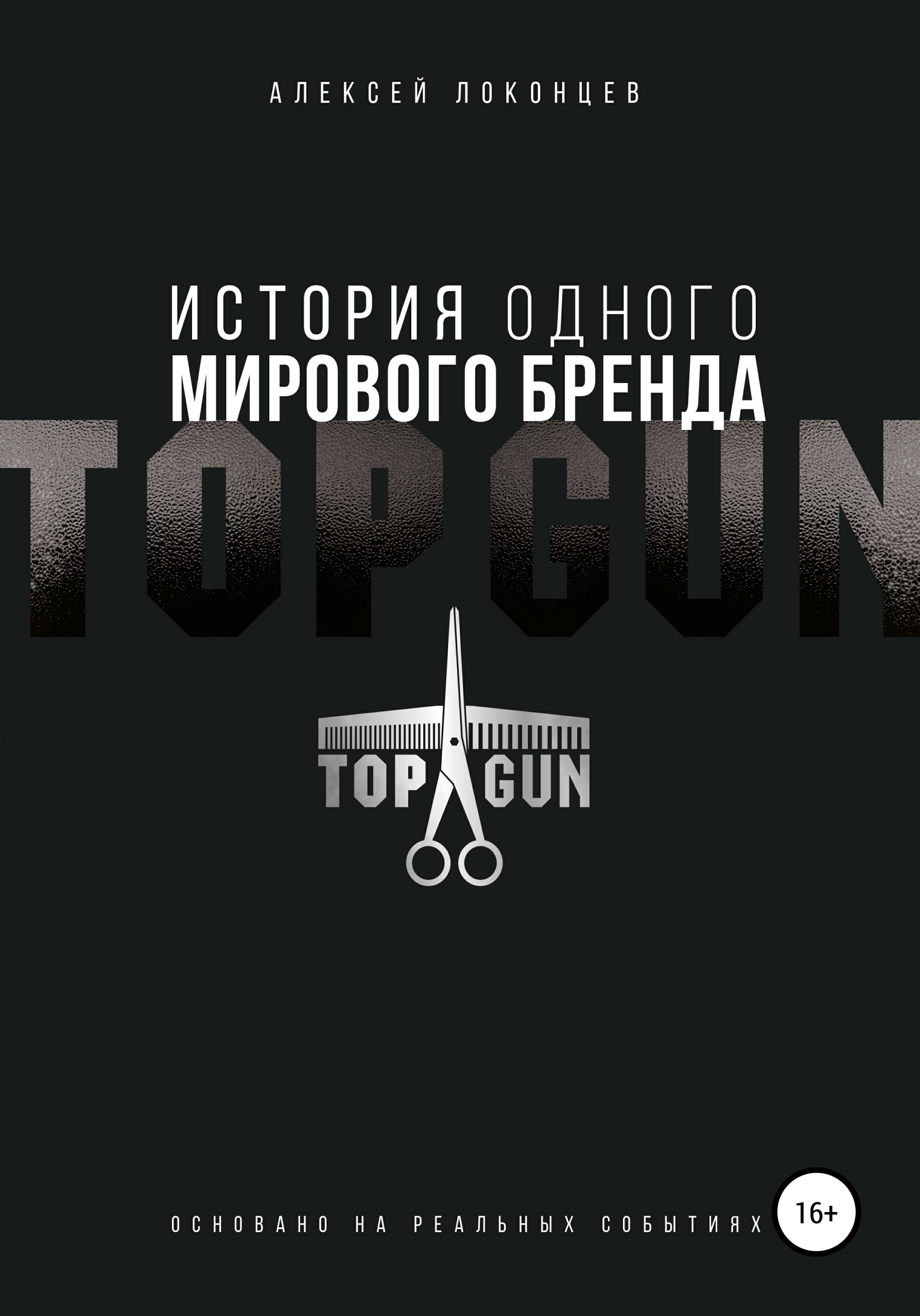 Обложка книги «История одного мирового бренда. TOPGUN»
