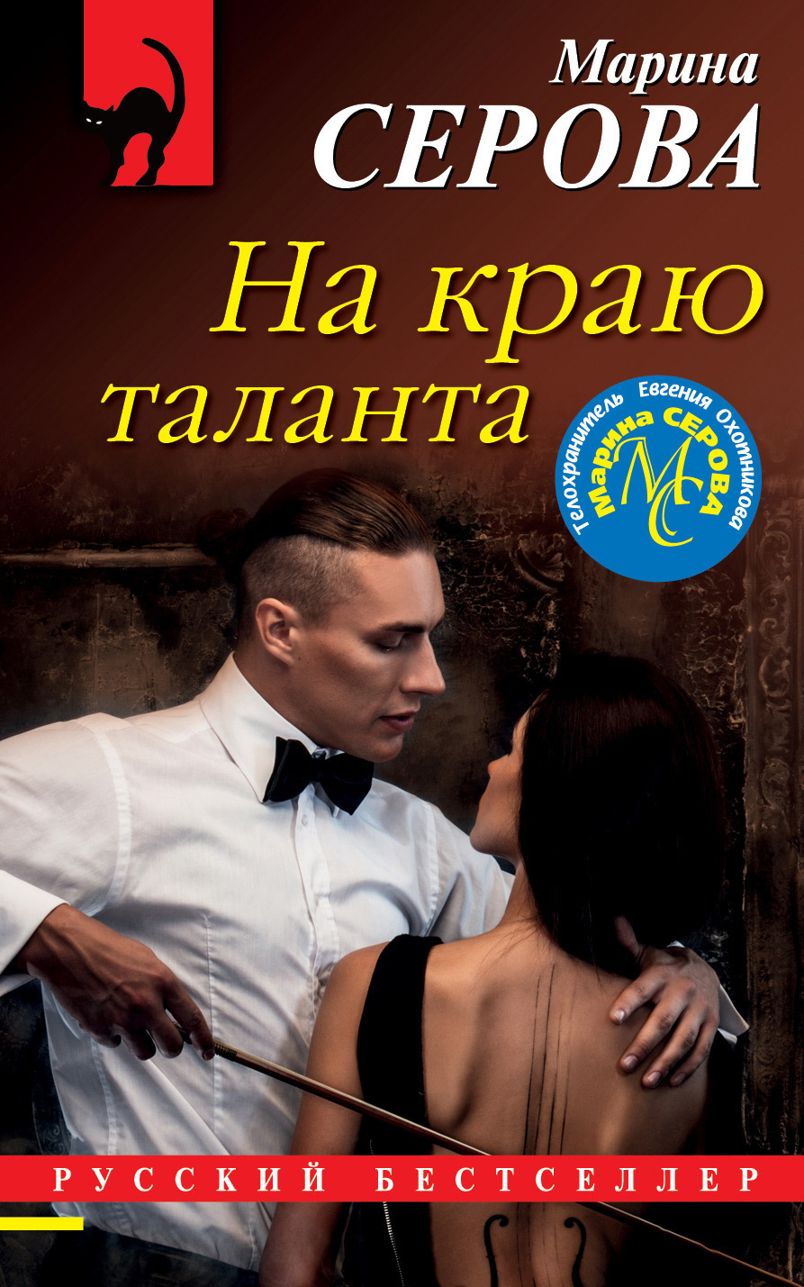 Обложка книги «На краю таланта»