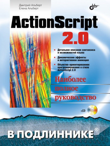 Обложка книги «ActionScript 2.0»