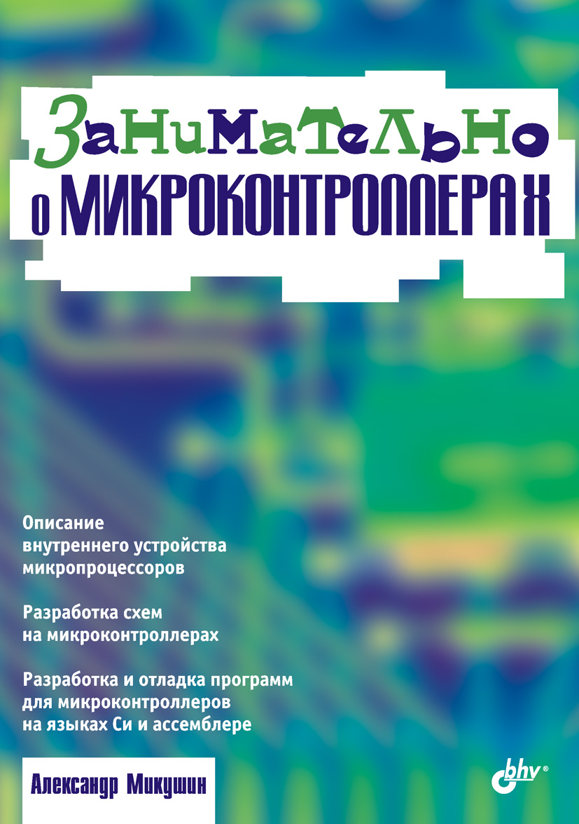 Обложка книги «Занимательно о микроконтроллерах»