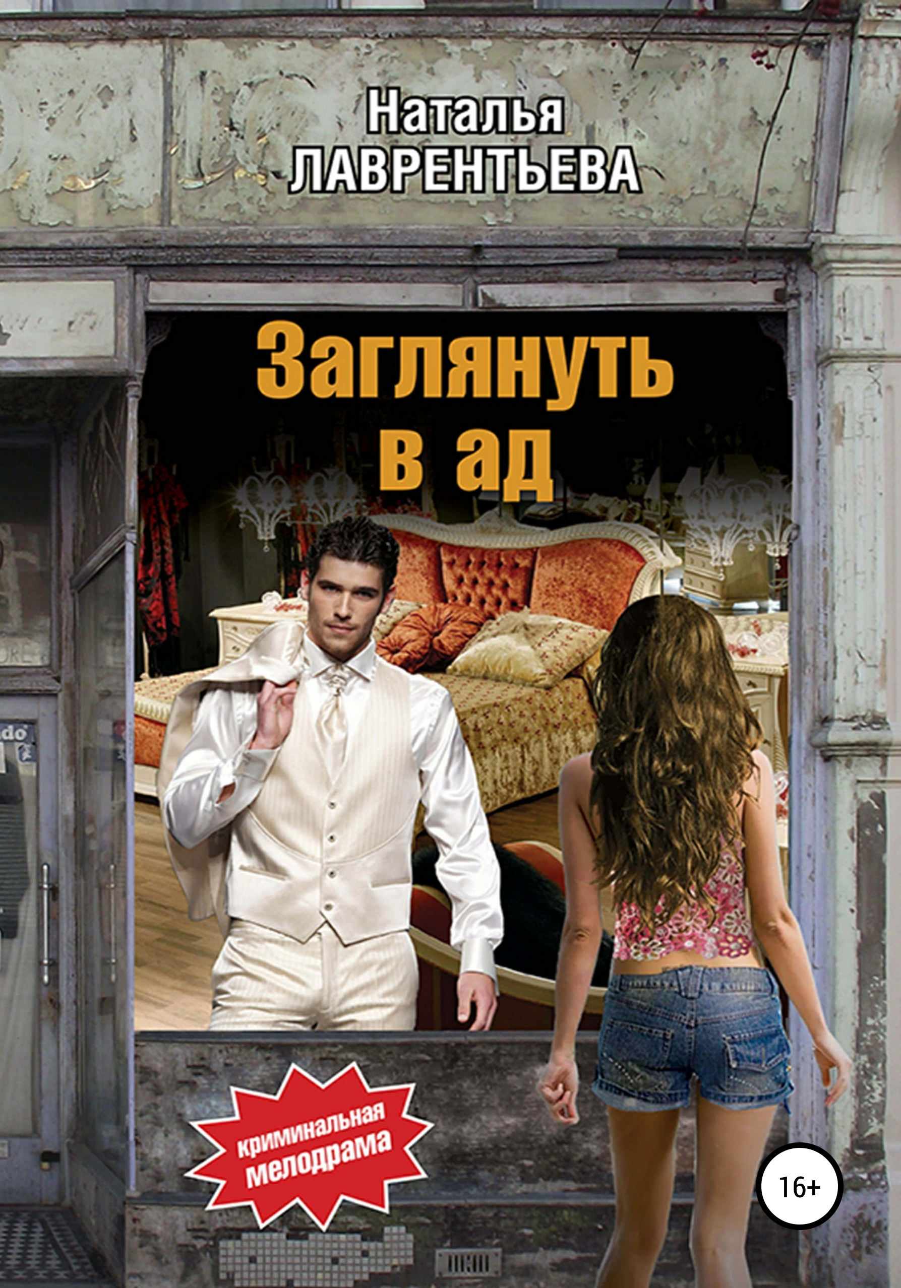 Обложка книги «Заглянуть в ад»