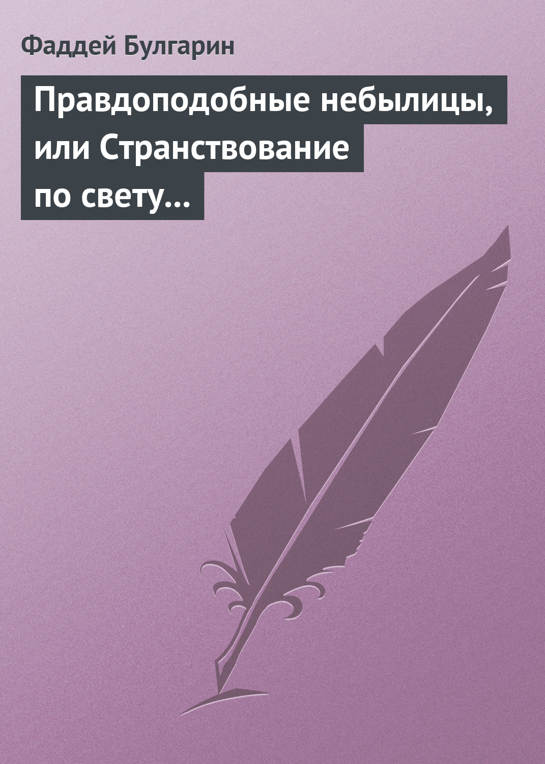 Обложка книги «Правдоподобные небылицы, или Странствование по свету в ХХIX веке»