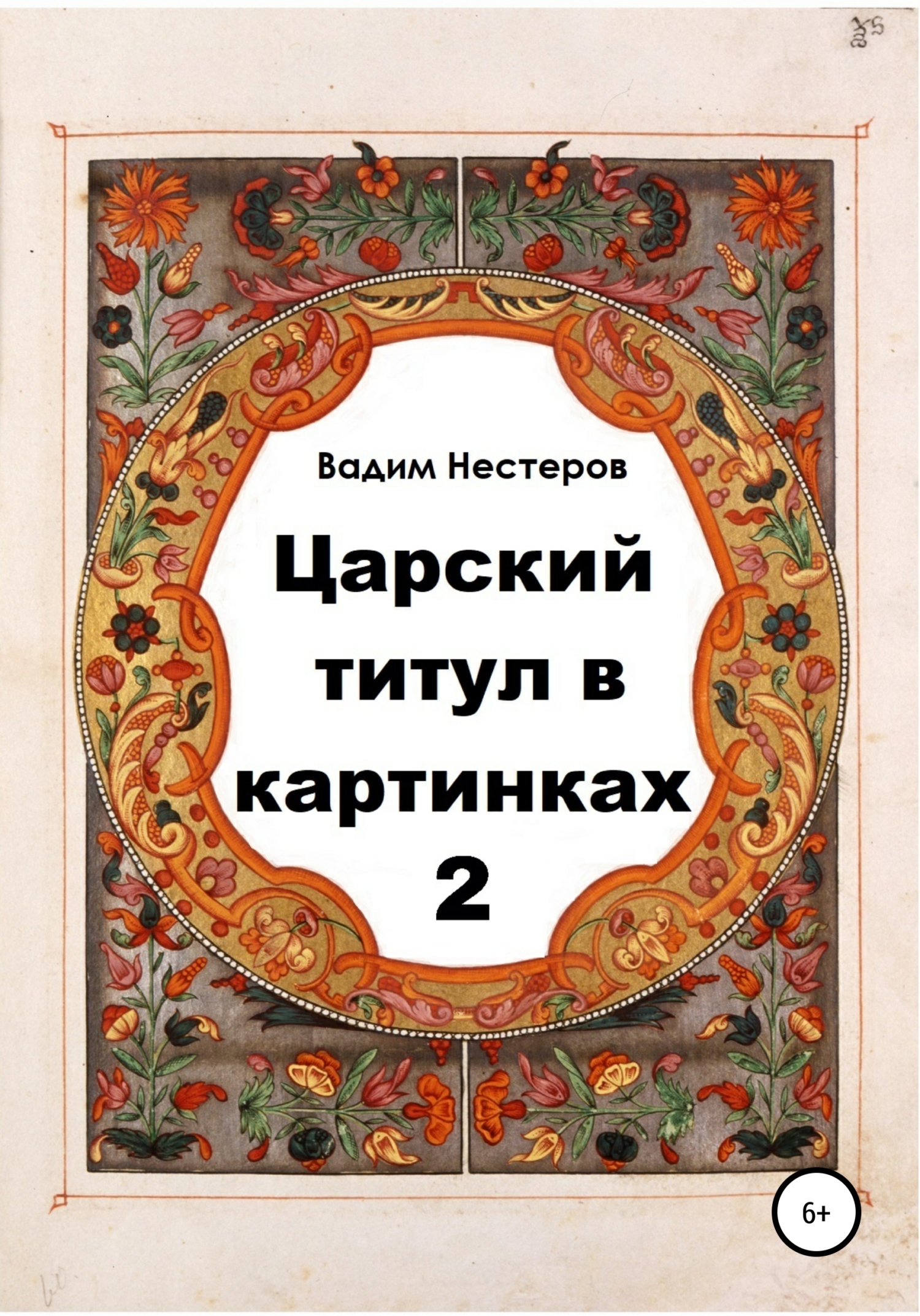 Обложка книги «Царский титул в картинках – 2»