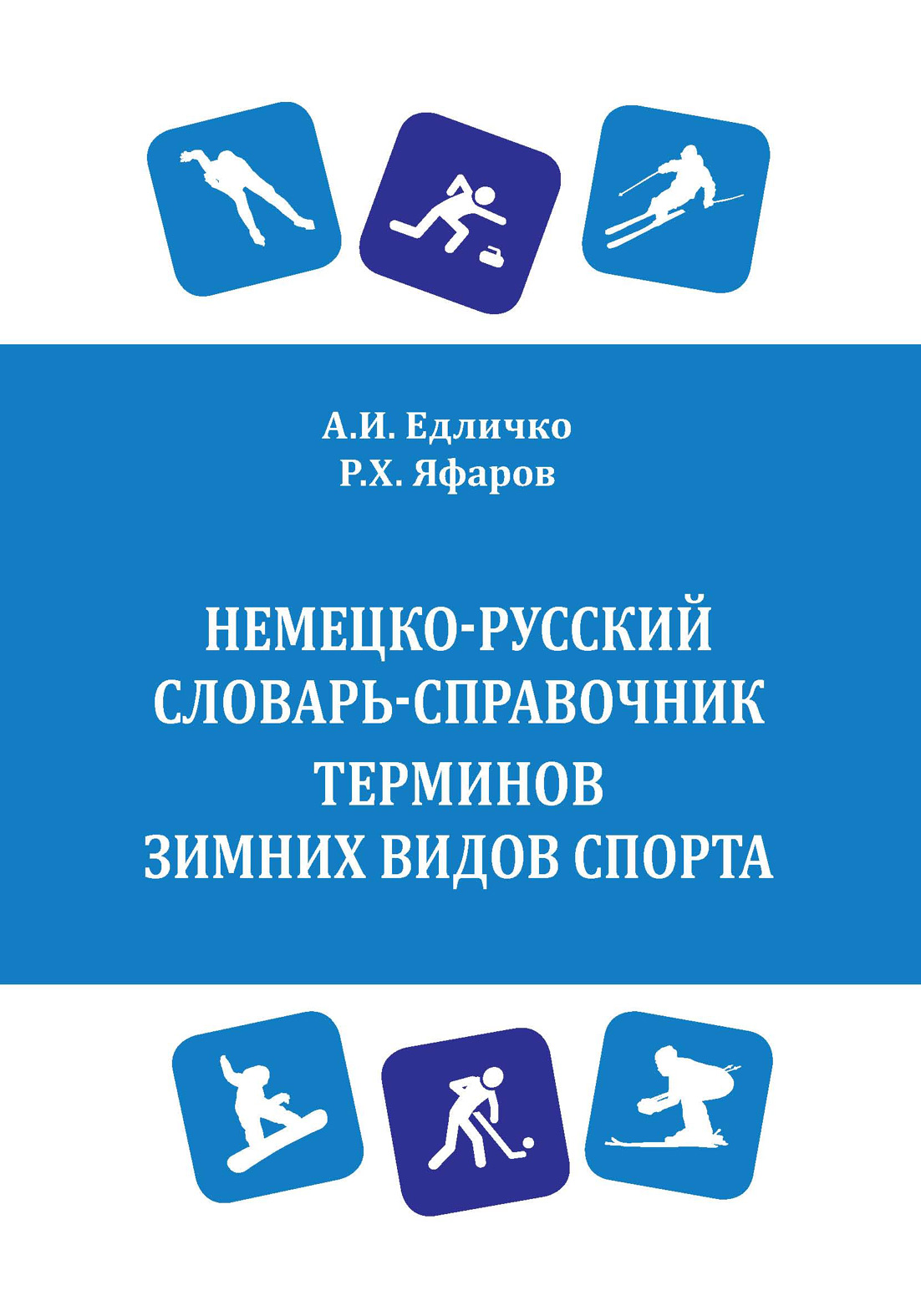 Обложка книги «Немецко-русский словарь-справочник терминов зимних видов спорта / Wintersport. Deutsch-russisches Wörterbuch»