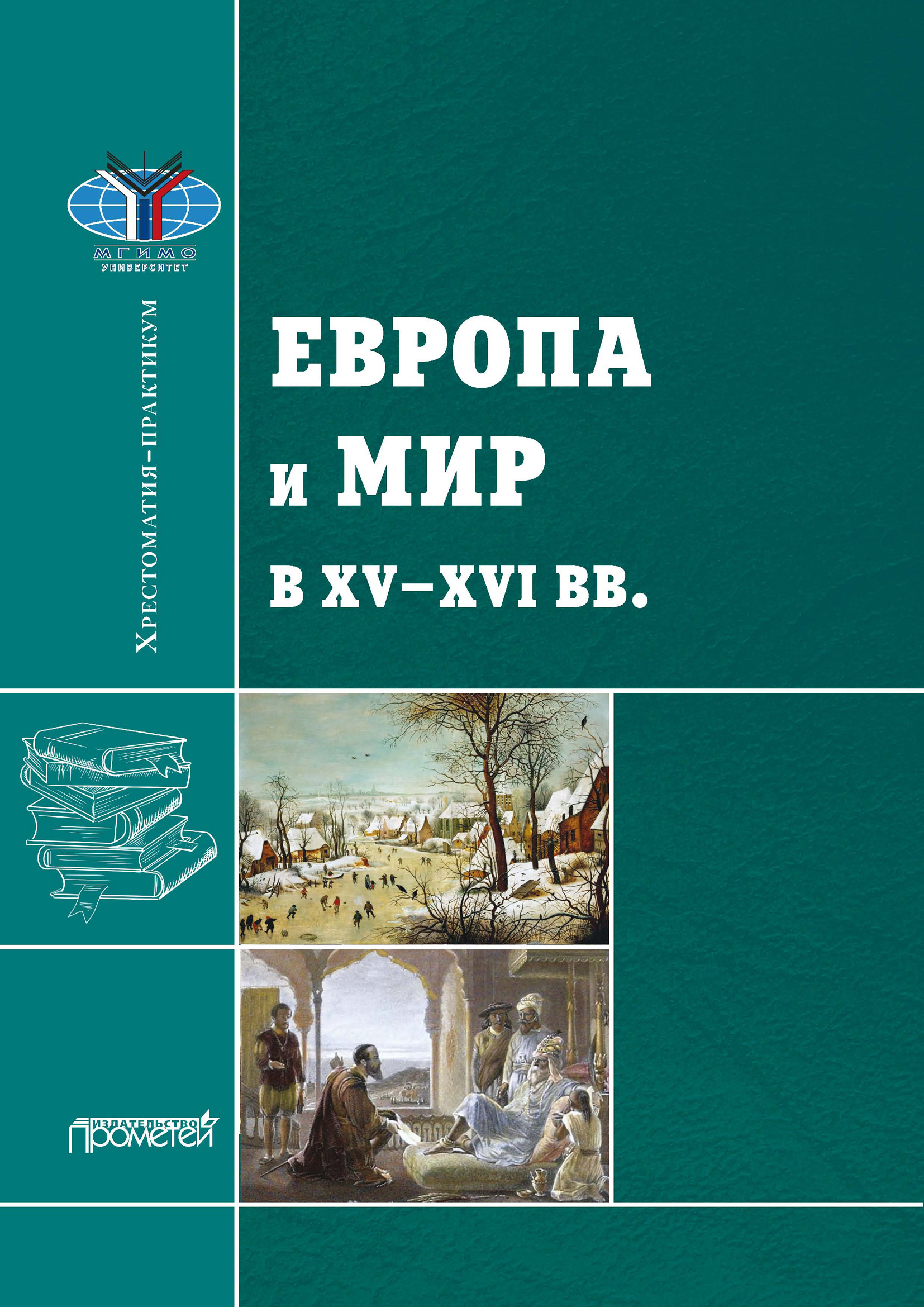 Обложка книги «Европа и мир в XV—XVI вв.: Хрестоматия-практикум»