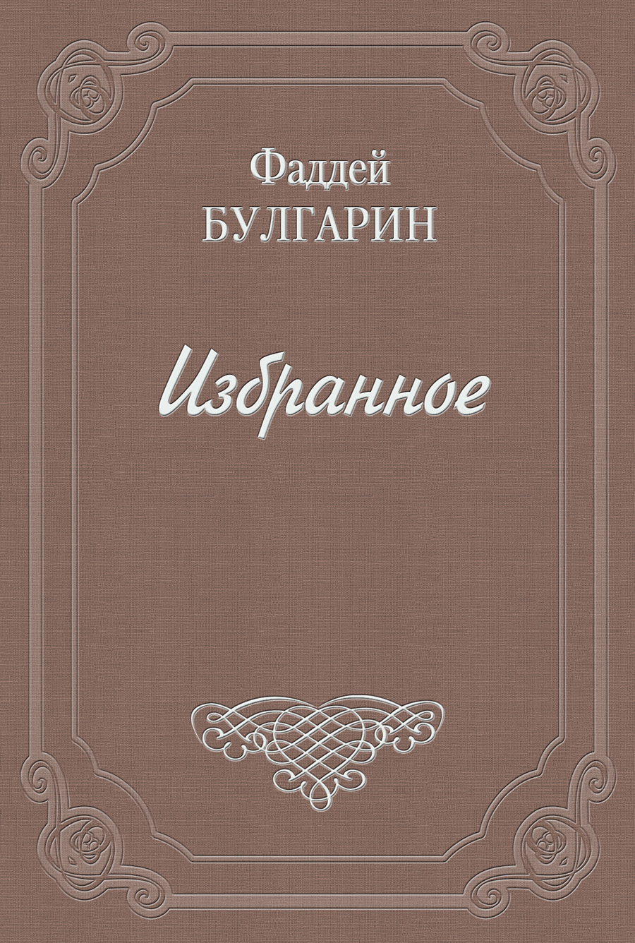 Обложка книги «Чертополох, или новый Фрейшиц без музыки»