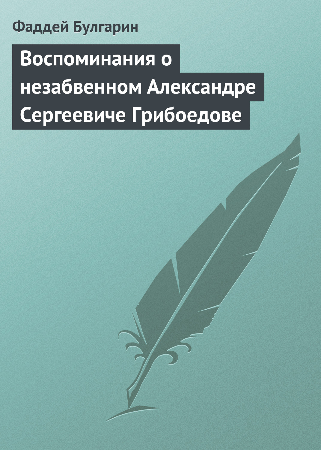 Обложка книги «Воспоминания о незабвенном Александре Сергеевиче Грибоедове»