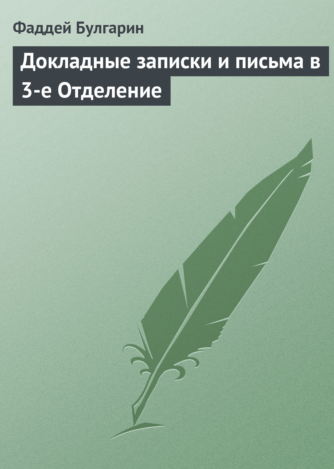 Обложка книги «Докладные записки и письма в 3-е Отделение»