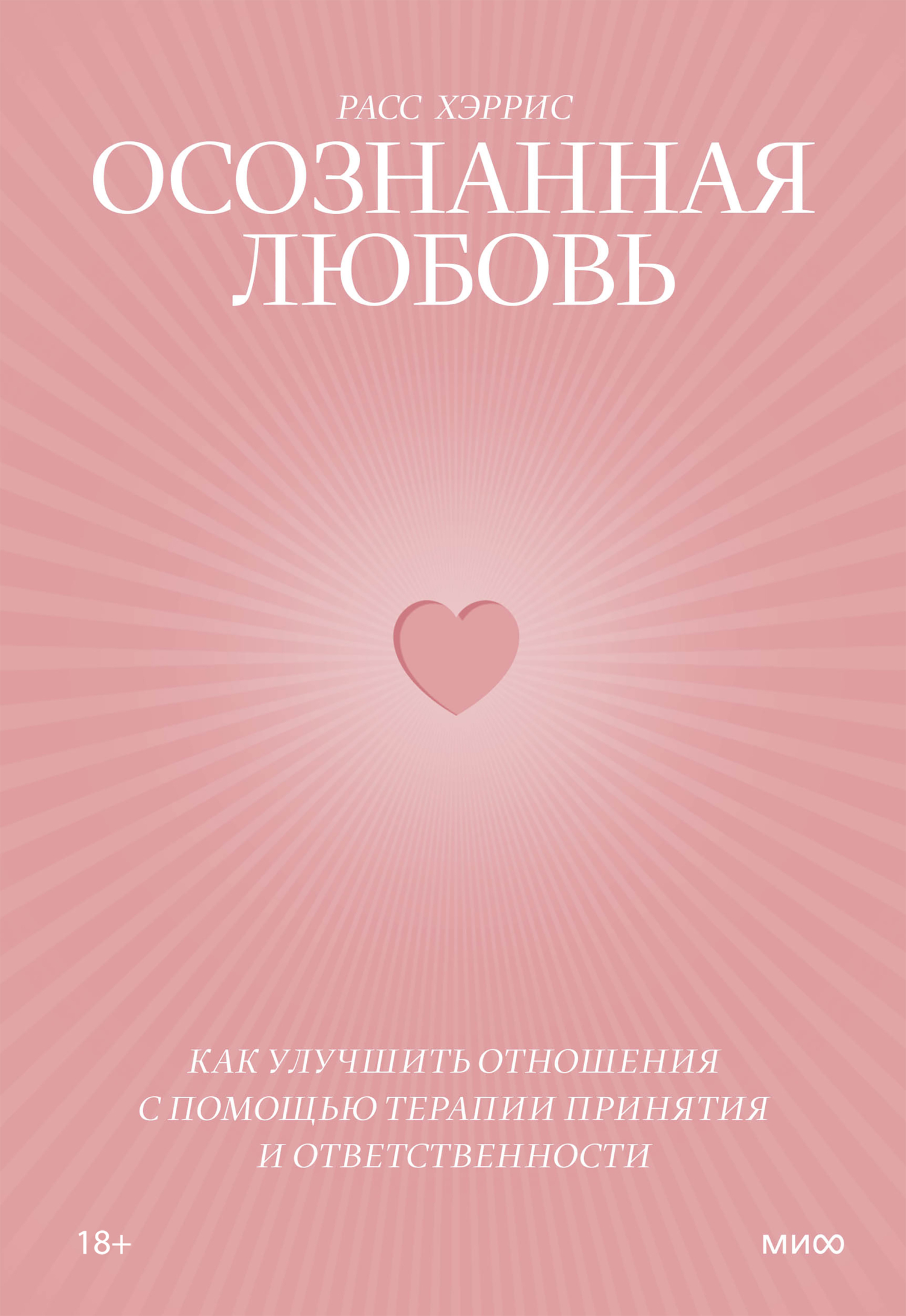 Обложка книги «Осознанная любовь. Как улучшить отношения с помощью терапии принятия и ответственности»
