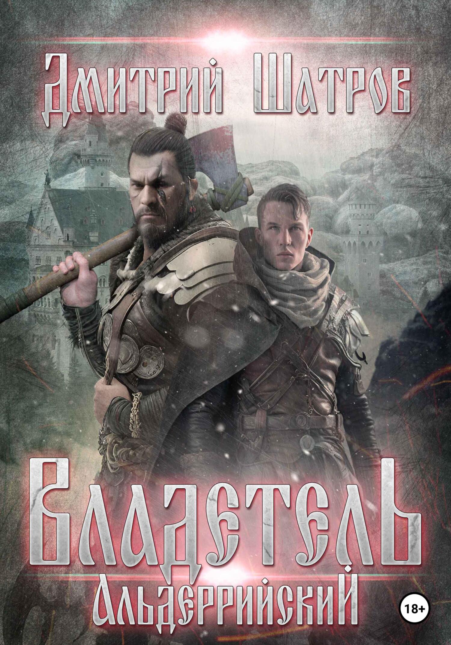 Обложка книги «Владетель Альдеррийский»