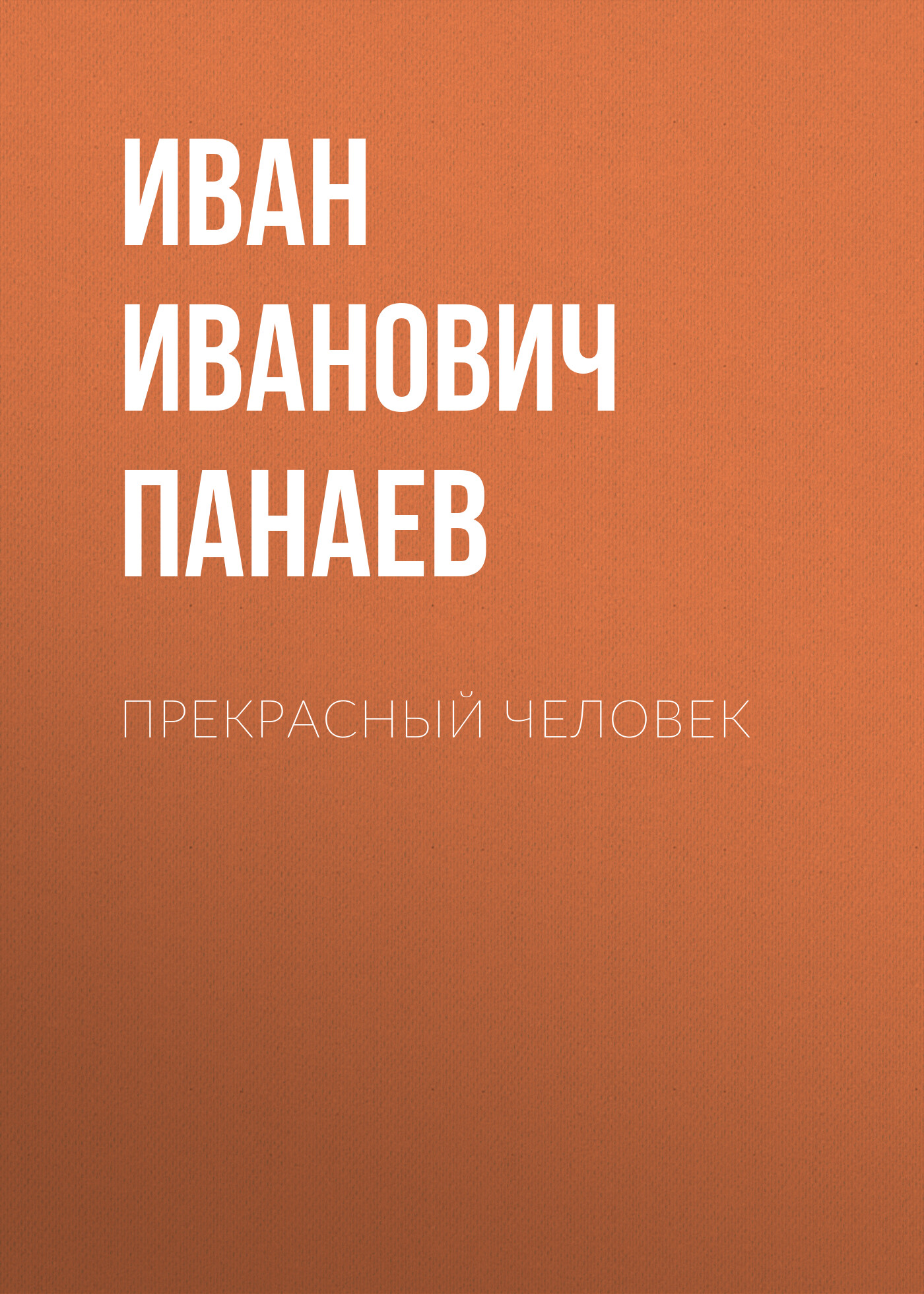 Обложка книги «Прекрасный человек»