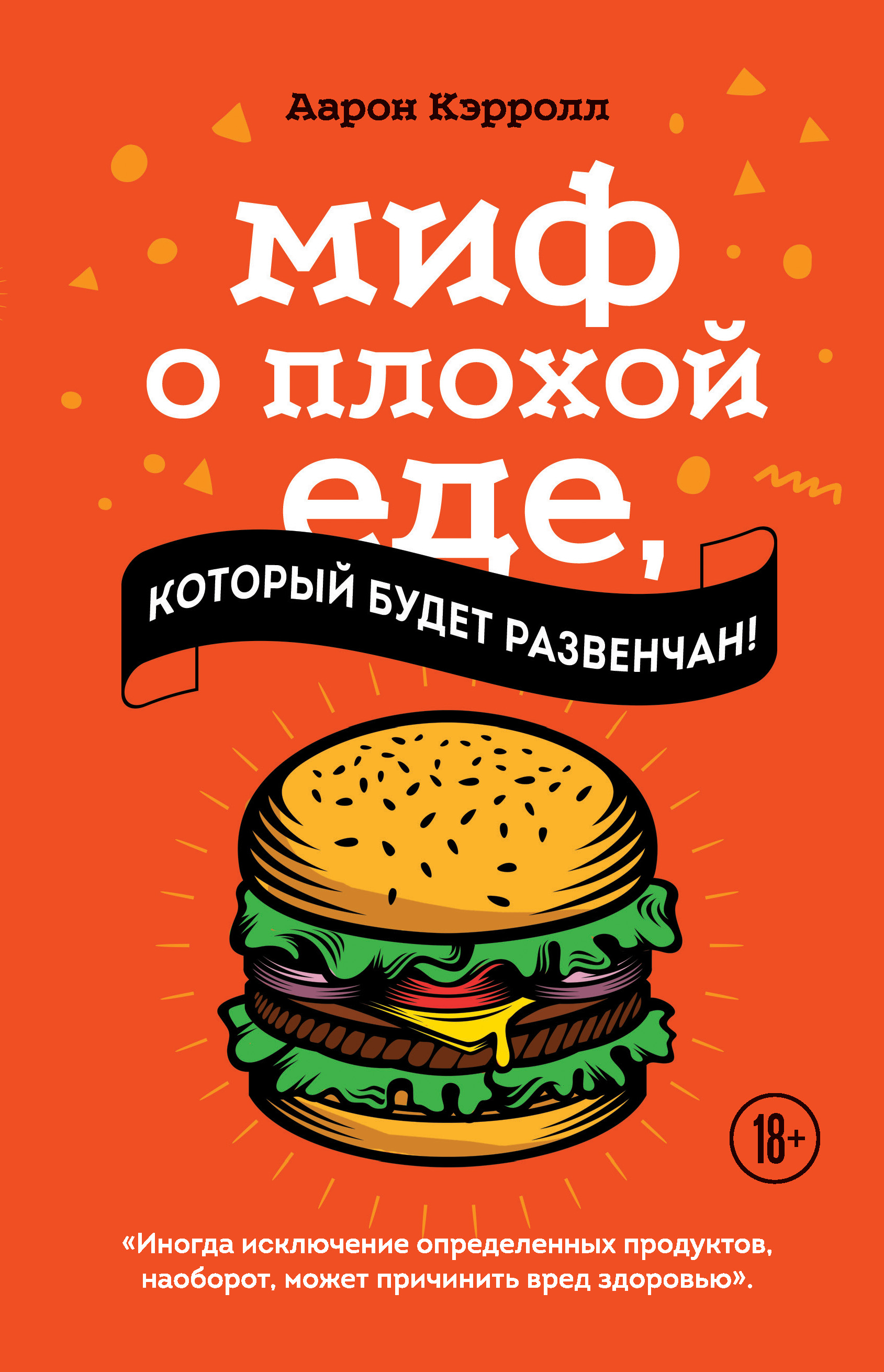 Обложка книги «Миф о плохой еде, который будет развенчан!»