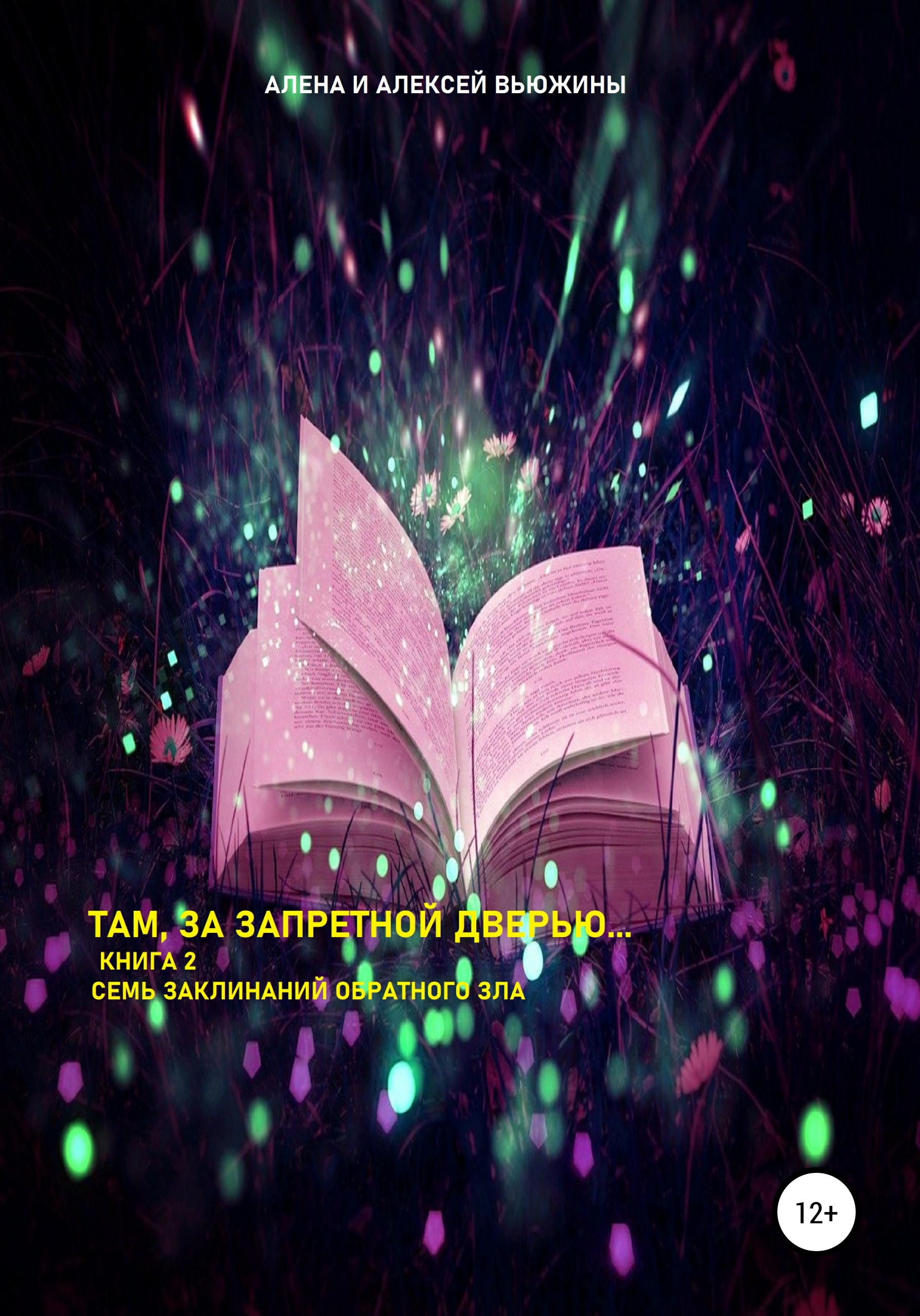 Обложка книги «Там, за запретной дверью… Книга 2. Семь заклинаний обратного зла»