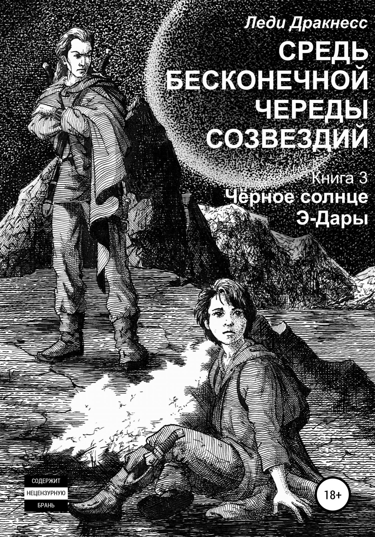Обложка книги «Средь бесконечной череды созвездий. Книга 3. Черное Солнце Э -Дары»
