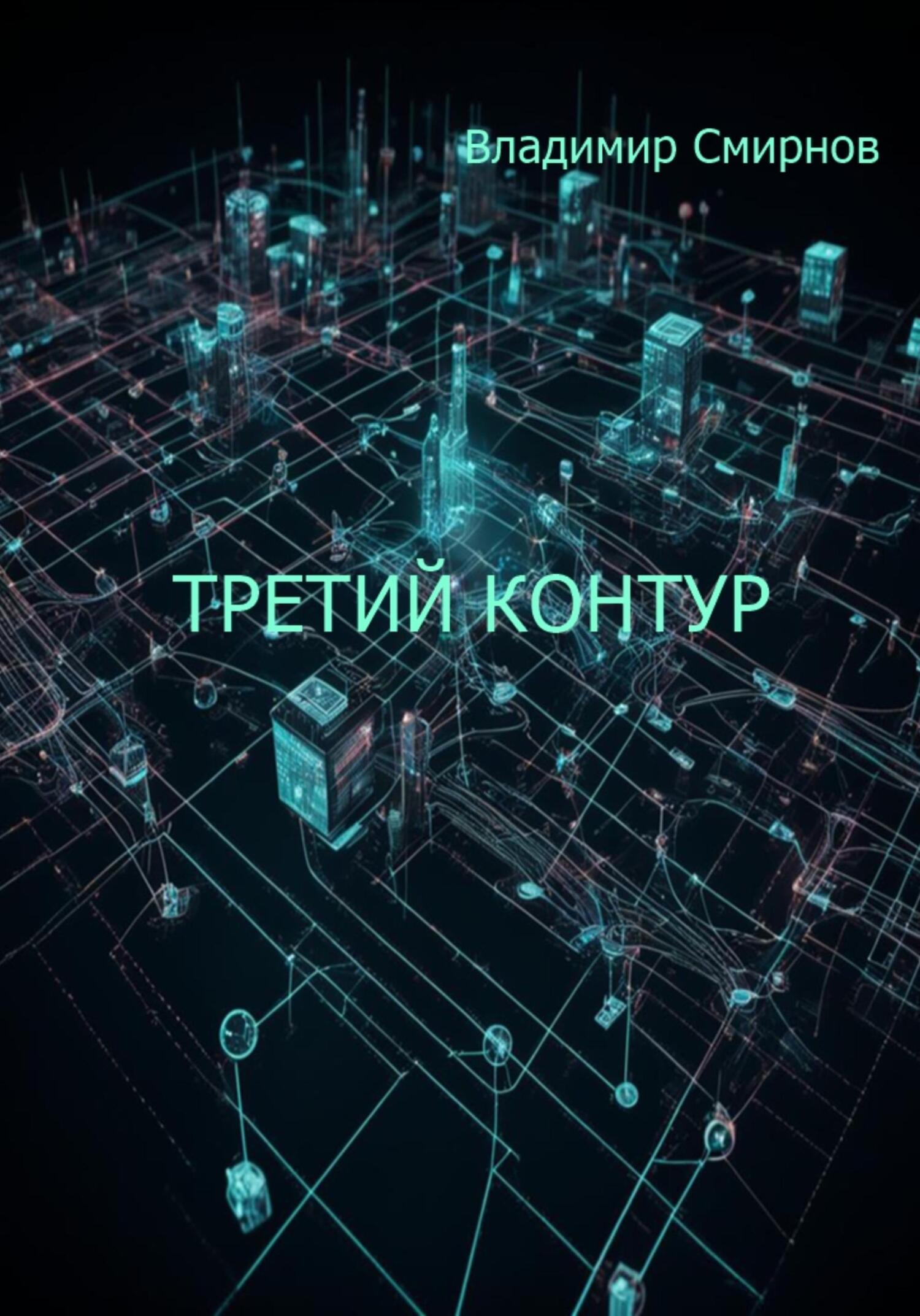 Обложка книги «Третий контур»