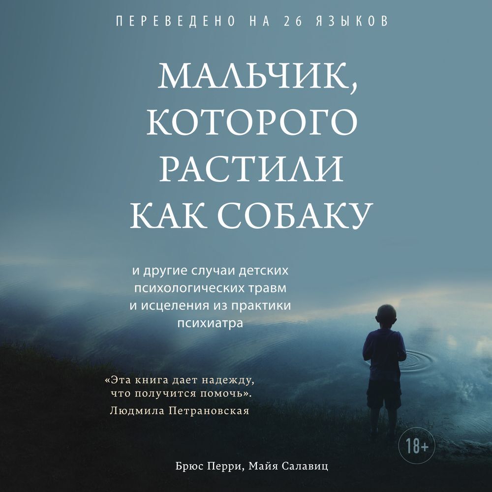 Обложка книги «Мальчик, которого растили как собаку»