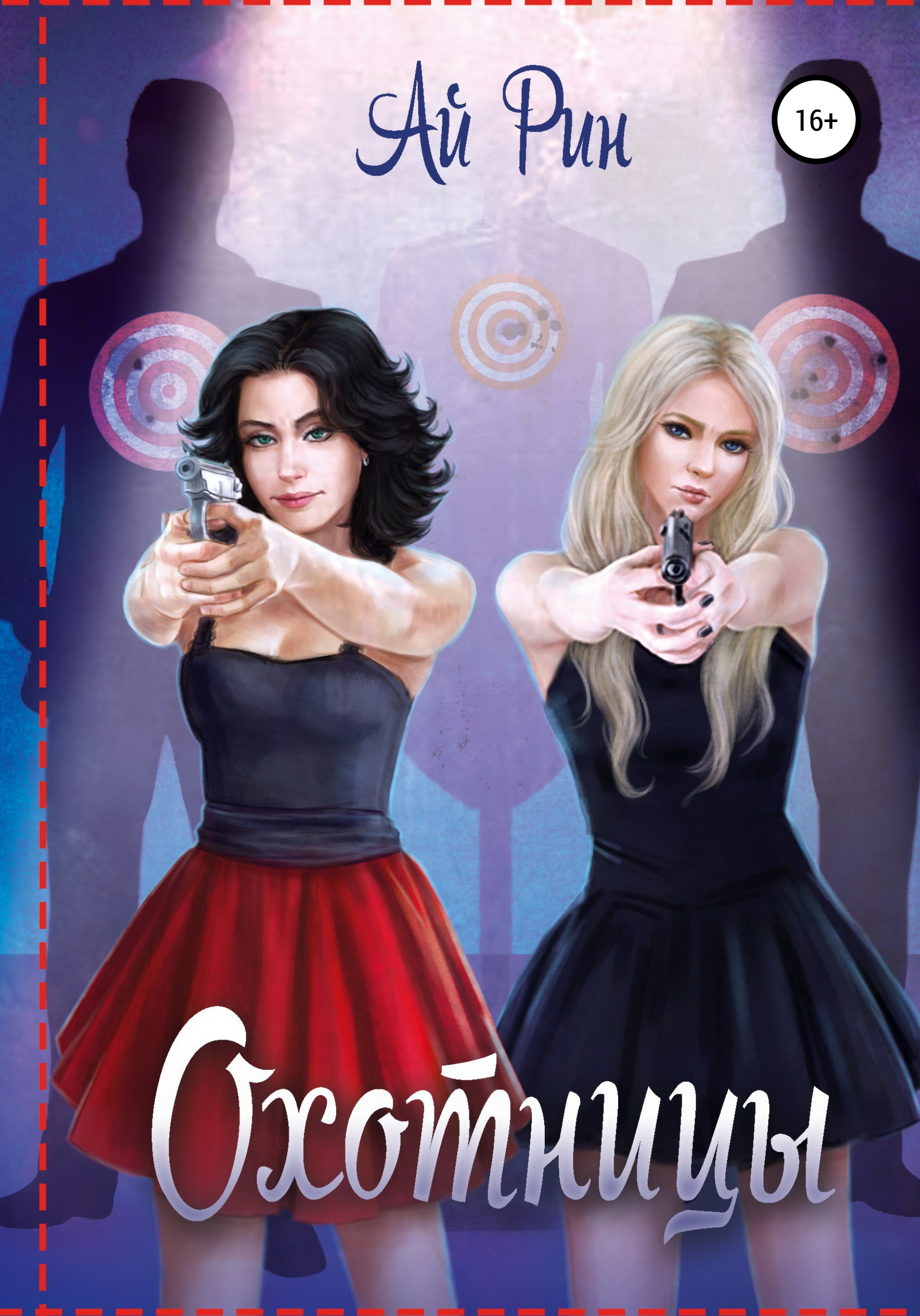 Обложка книги «Охотницы»
