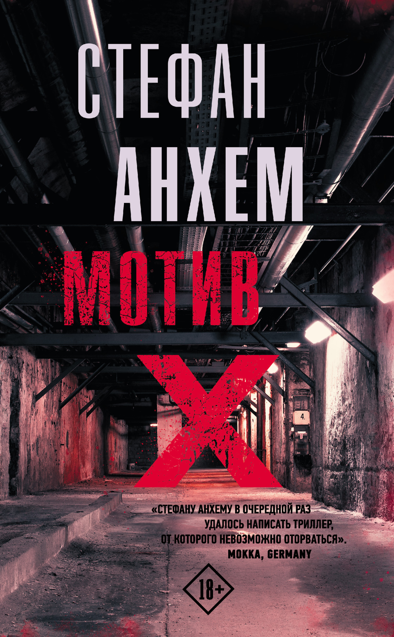 Обложка книги «Мотив Х»