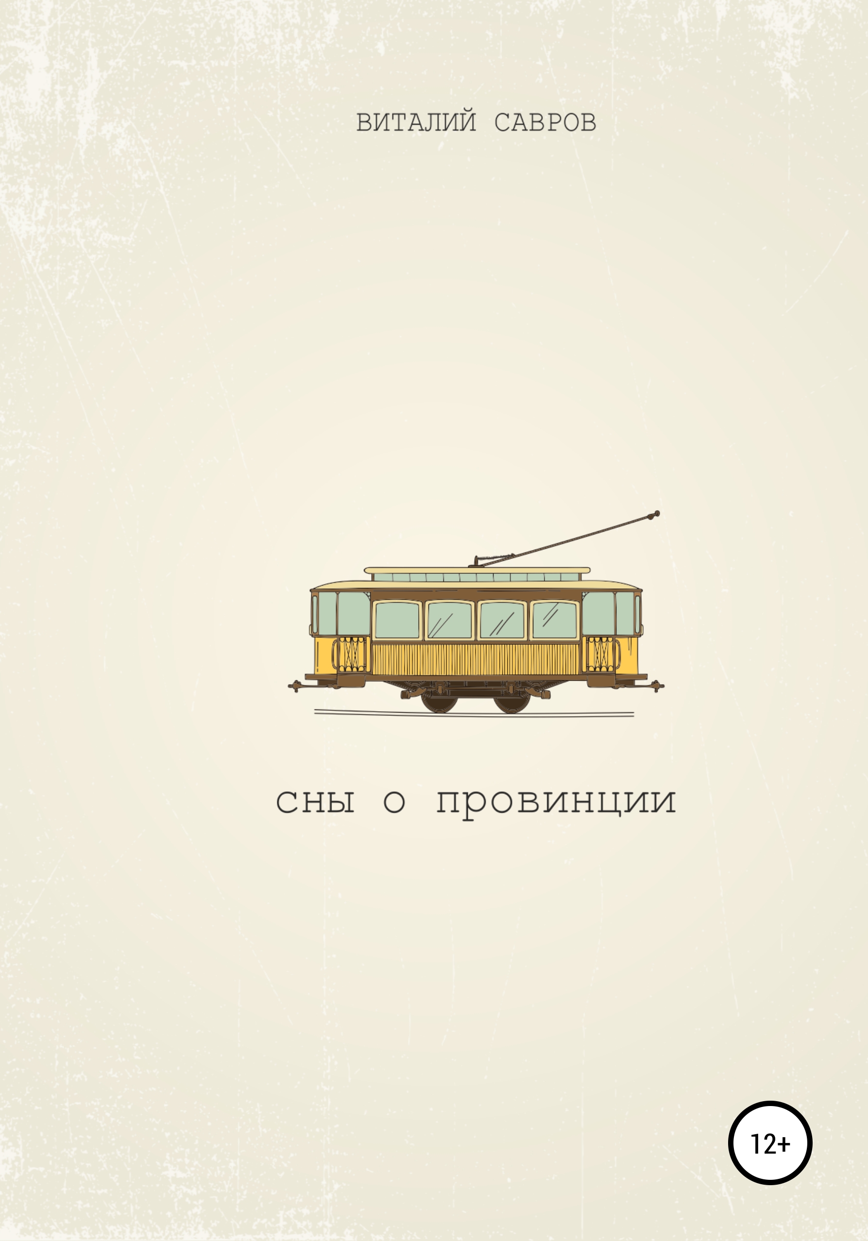 Обложка книги «Сны о Провинции»