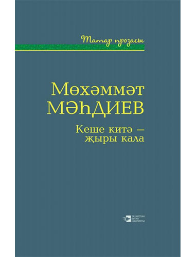 Обложка книги «Кеше китә - җыры кала»