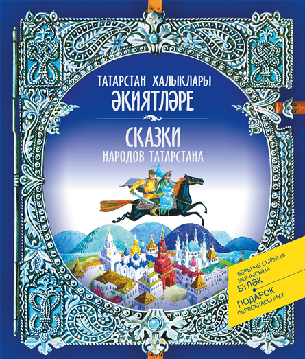 Обложка книги «Сказки народов Татарстана»