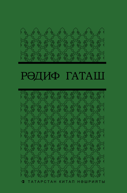 Обложка книги «Шигырьләр 3»