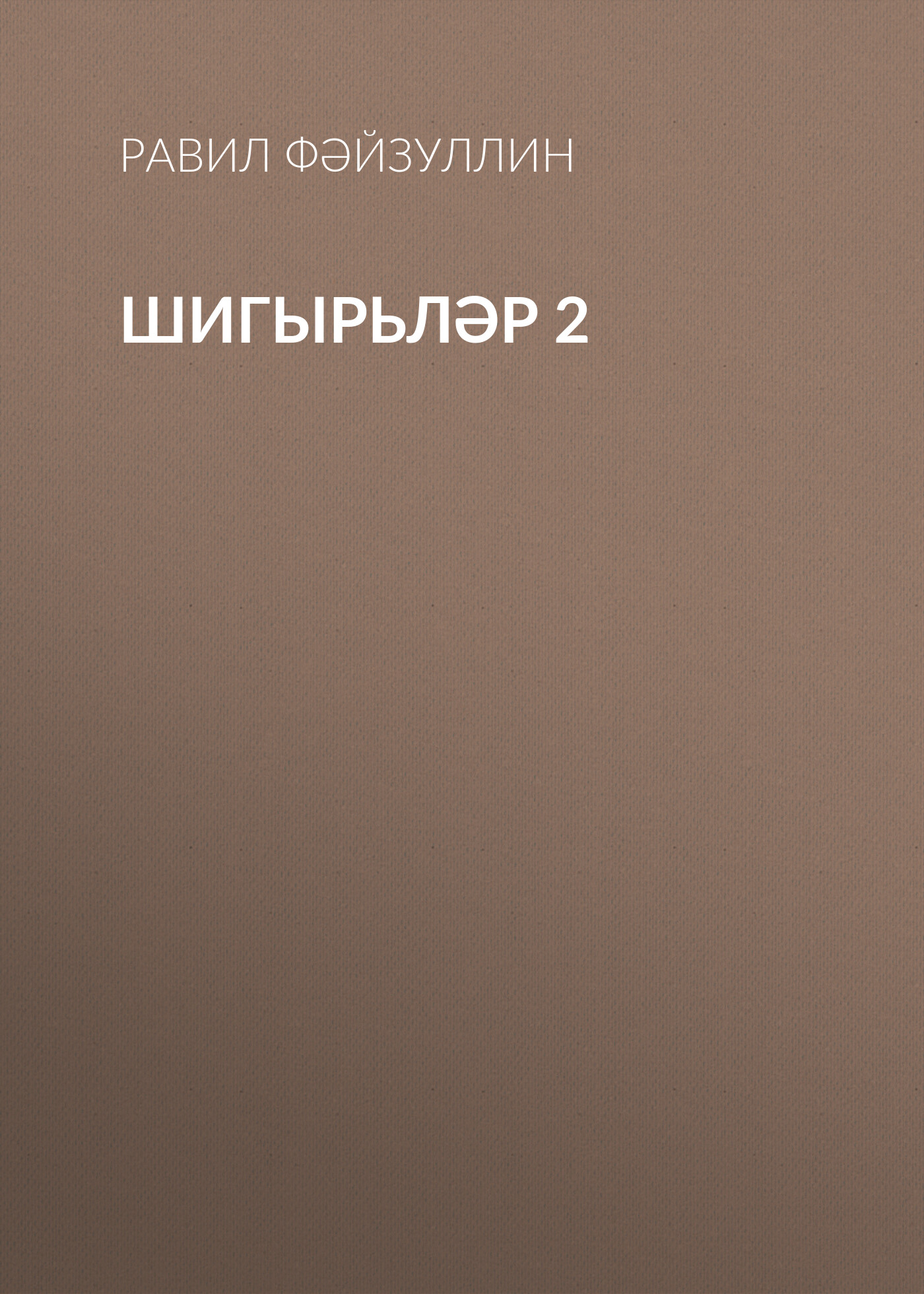 Обложка книги «Шигырьләр 2»