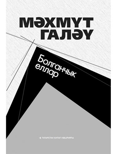 Обложка книги «Болганчык еллар»