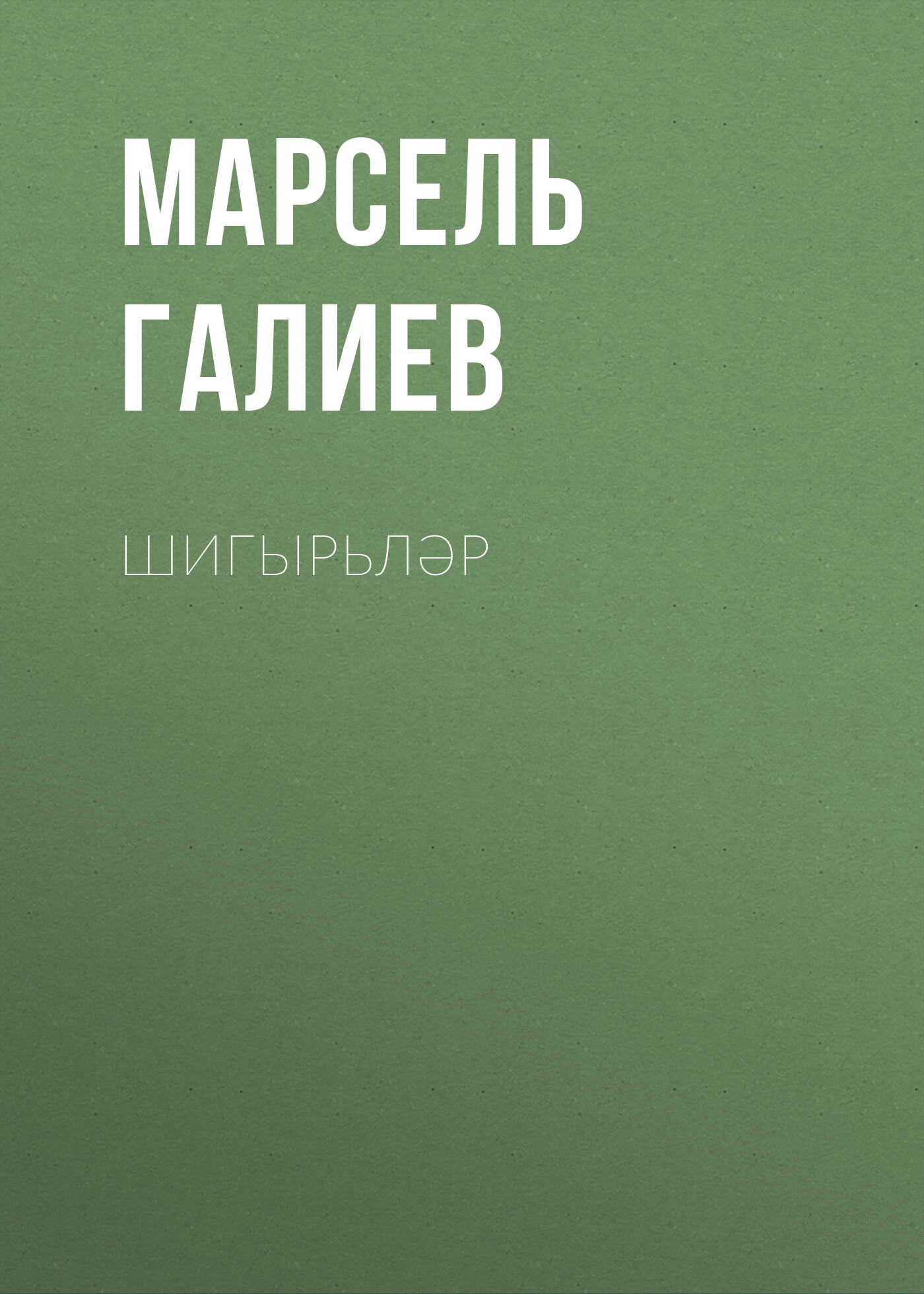 Обложка книги «Шигырьләр»