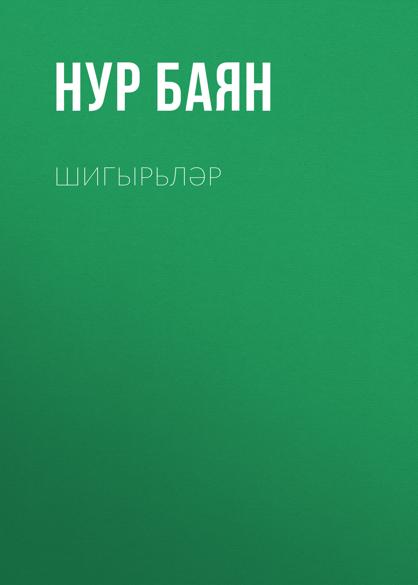 Обложка книги «Шигырьләр»