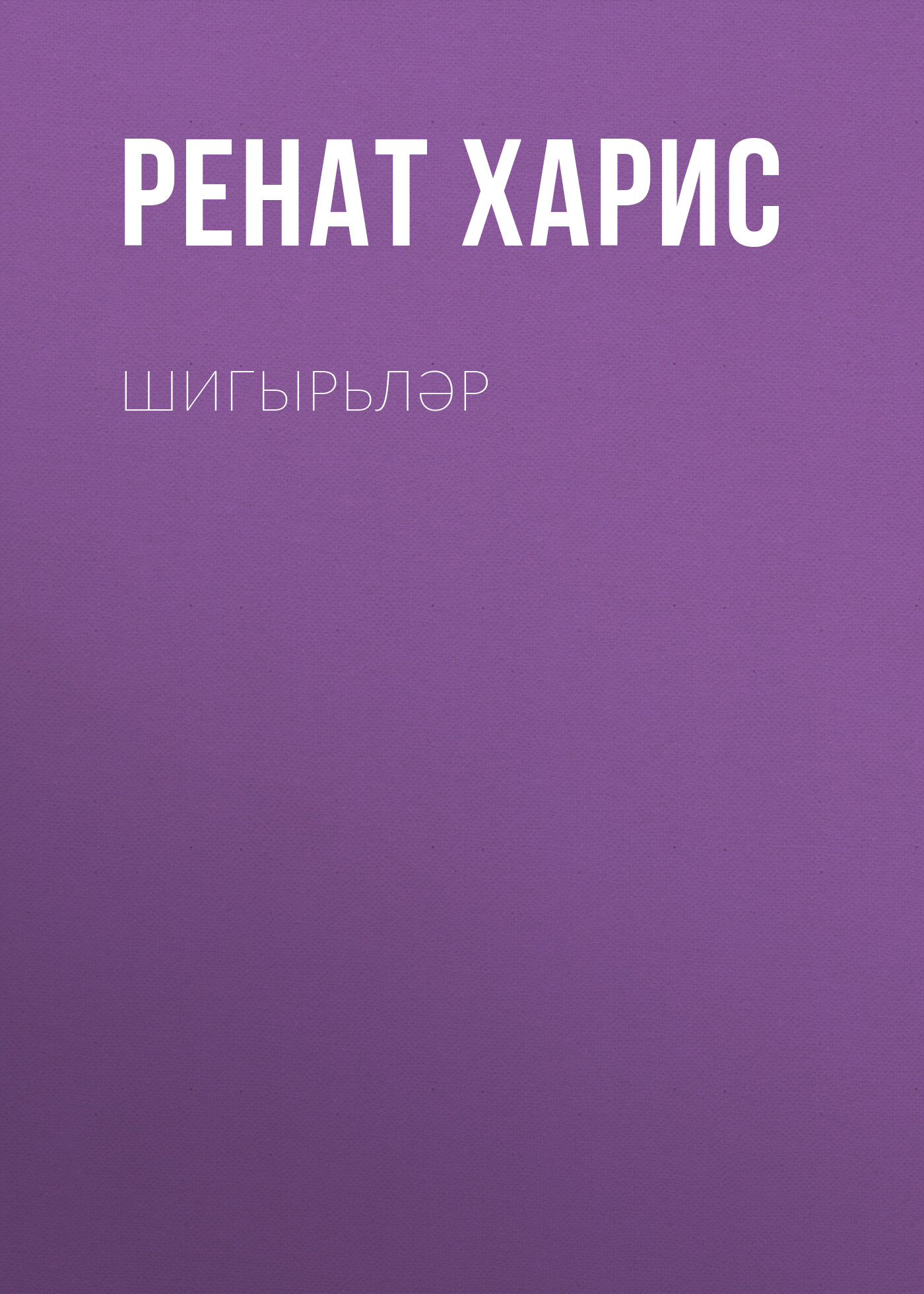 Обложка книги «Шигырьләр»